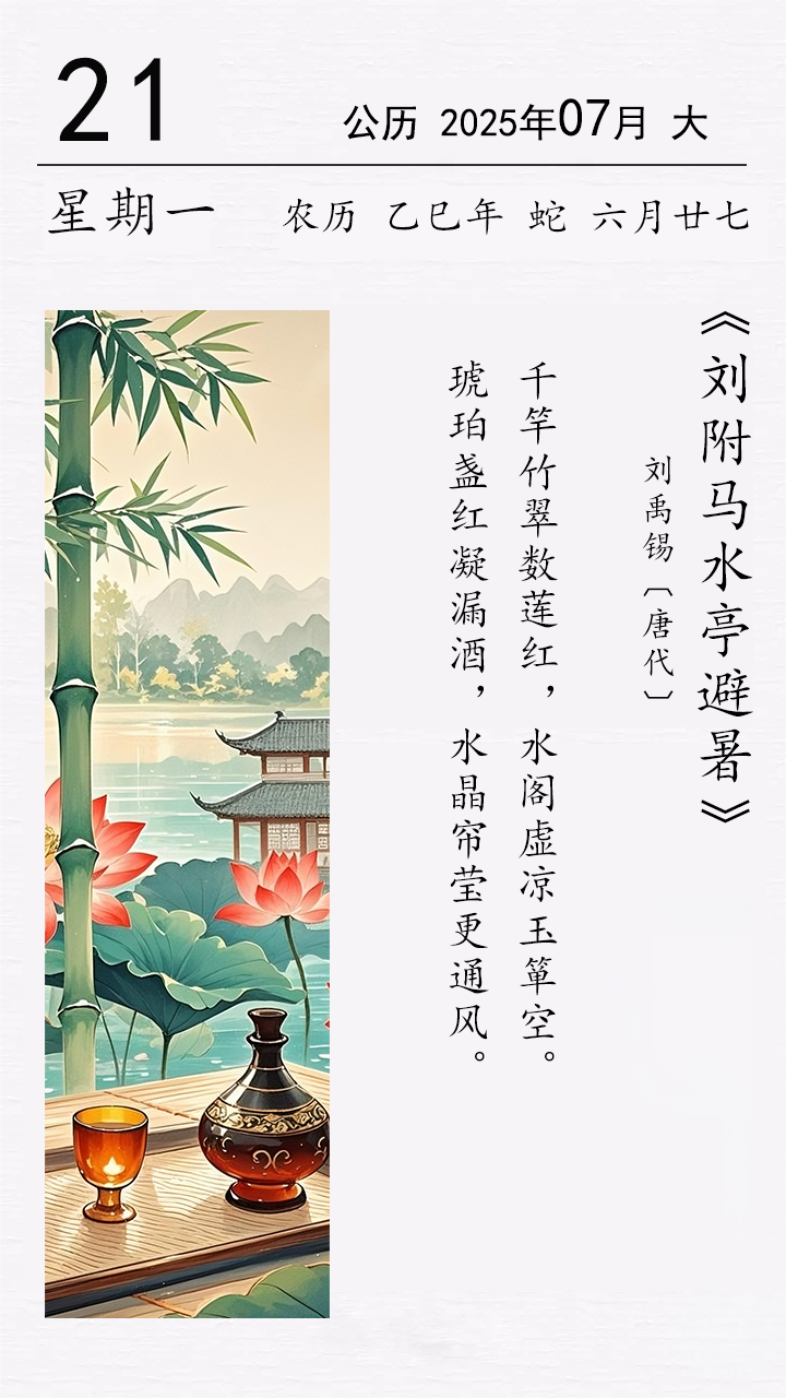 劉禹錫《劉附馬水亭避暑》.png 劉禹錫《劉附馬水亭避暑》(圖1)