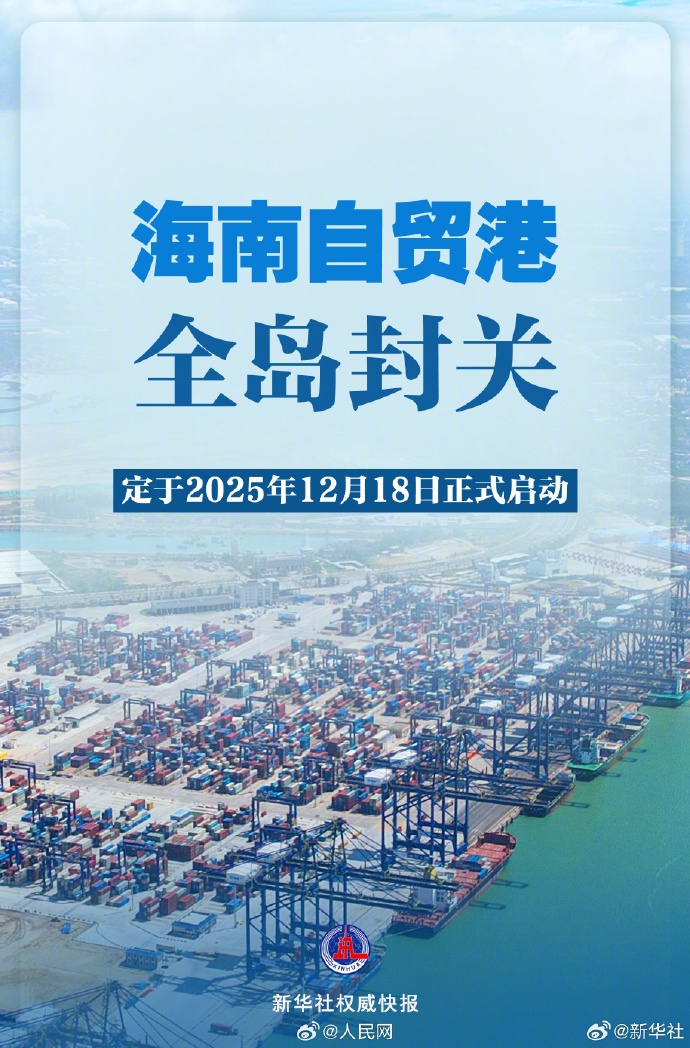 國(guó)家發(fā)展改革委副主任王昌林7月23日在國(guó)新辦發(fā)布會(huì)上表示，關(guān)于海南自貿(mào)港封關(guān)的具體時(shí)間，經(jīng)黨中央批準(zhǔn)，定于2025年12月18日正式啟動(dòng)(圖1)