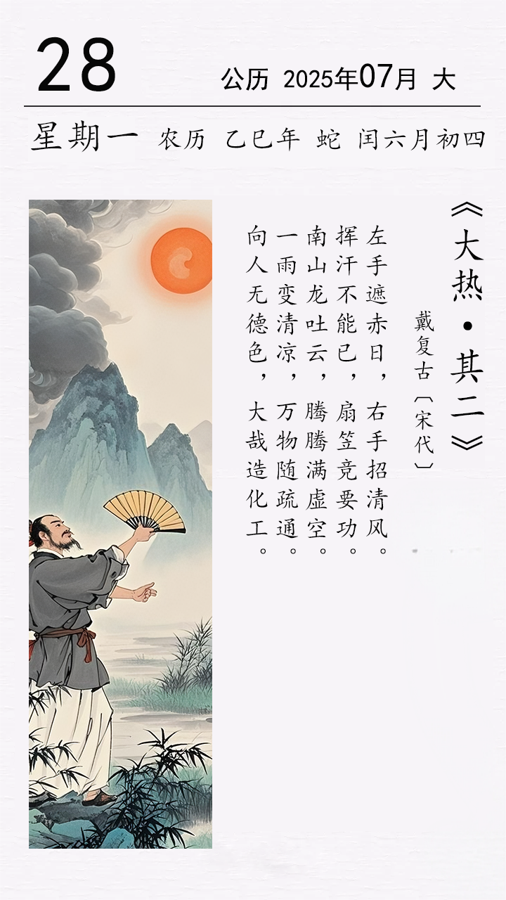 戴復(fù)古《大熱 · 其二》(圖1)