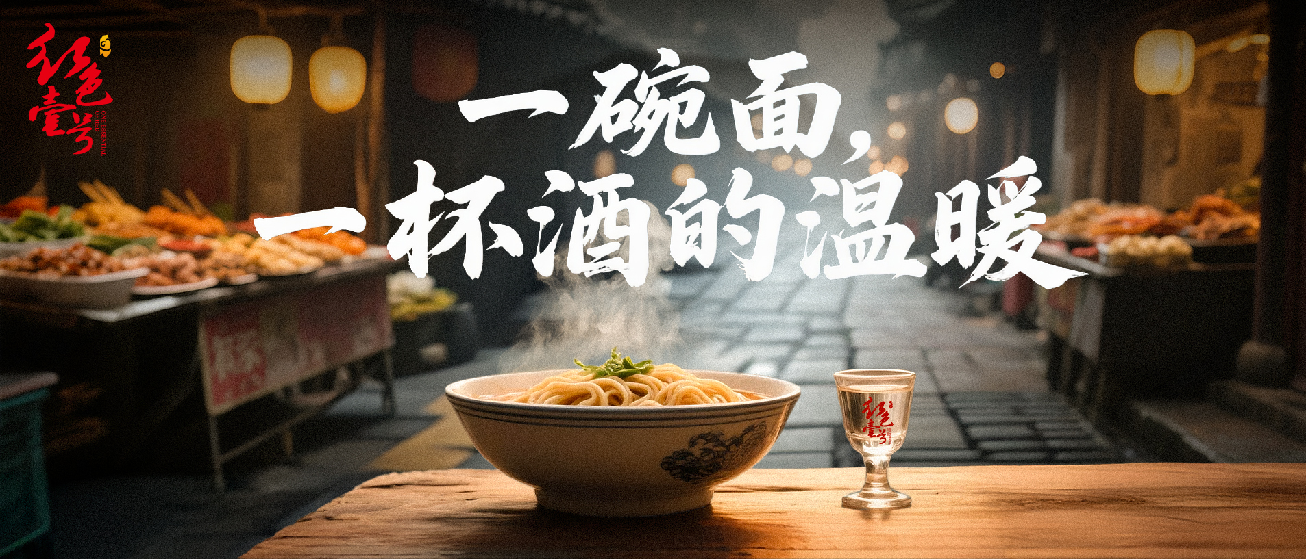從上海3元面館看白酒消費(fèi):紅色壹號詮釋“喝好”的尊嚴(yán).jpg 從上海3元面館看白酒消費(fèi):紅色壹號詮釋“喝好”的尊嚴(yán)(圖2)
