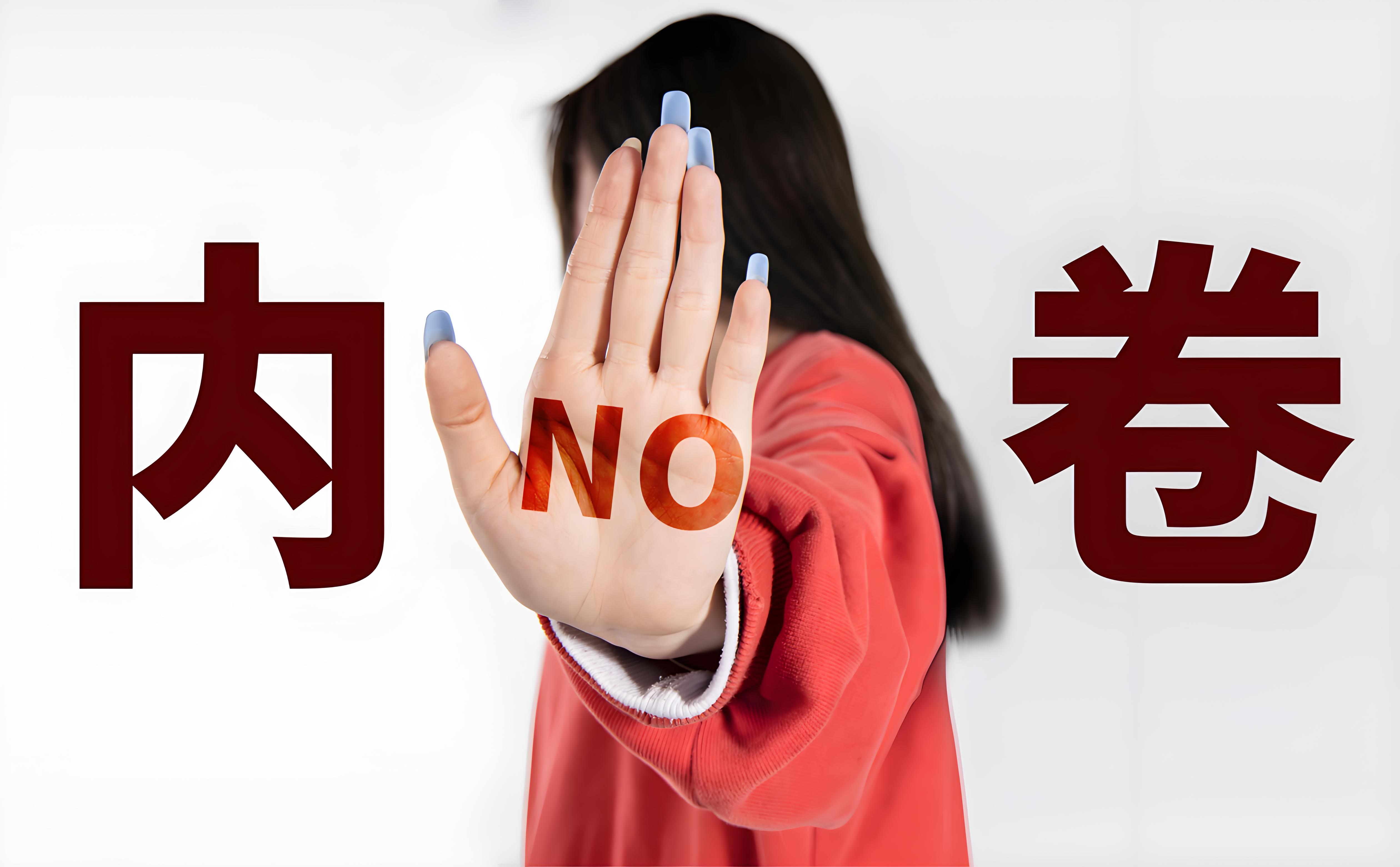 反內(nèi)卷.jpg 政治局會(huì)議的四大 “消失”:中國經(jīng)濟(jì)正在經(jīng)歷一場(chǎng)靜悄悄的革命(圖2)