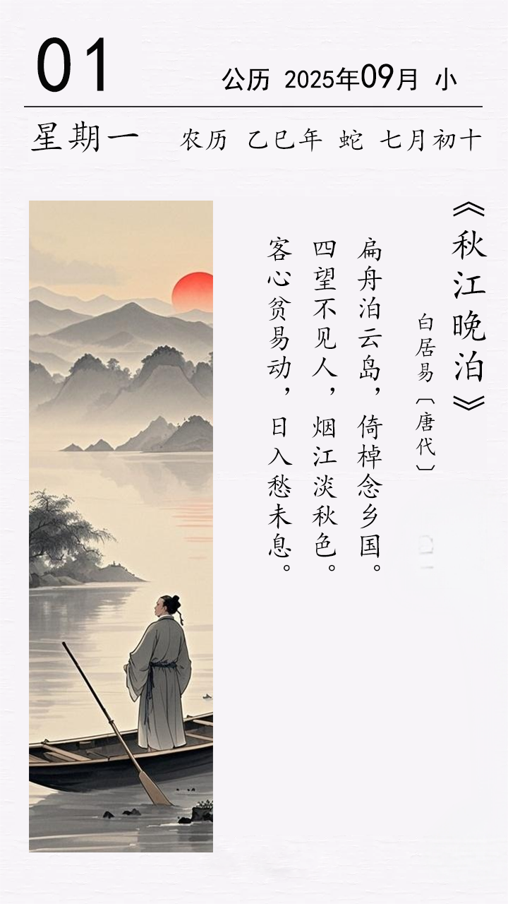 白居易《秋江晚泊》(圖1)