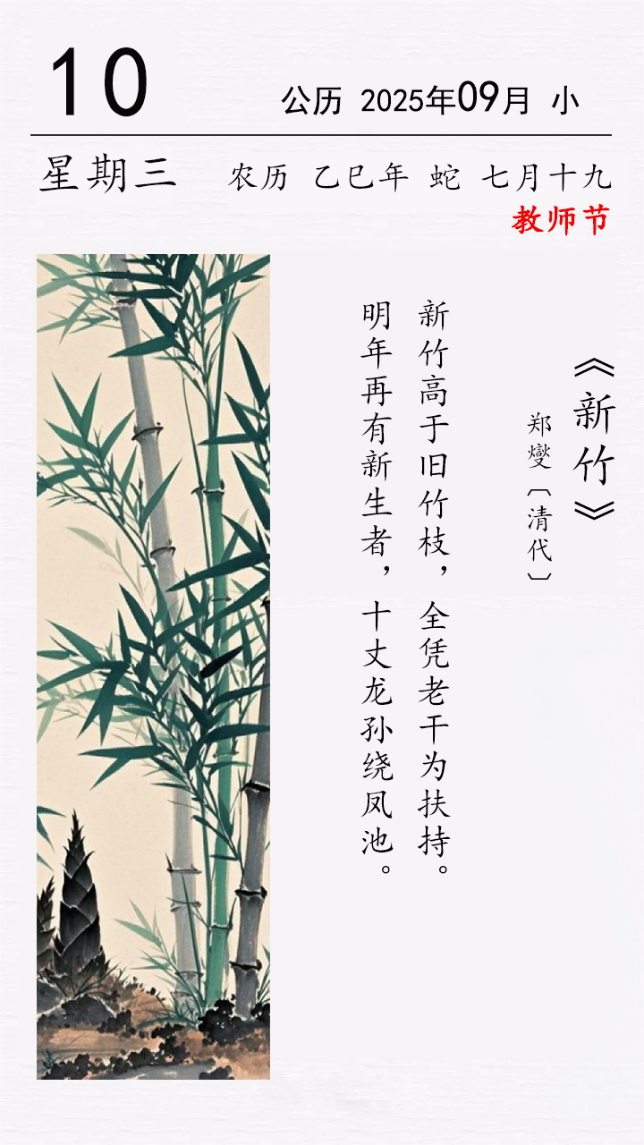 今日教師節(jié) 鄭燮《新竹》(圖1)