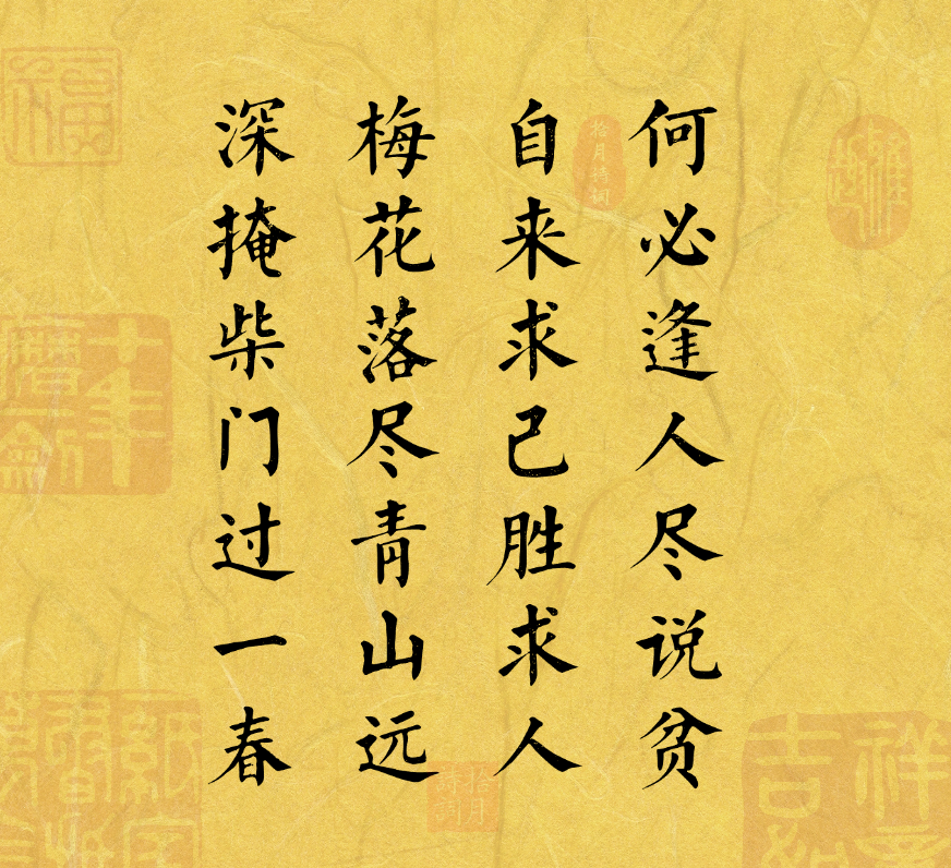 何必逢人盡說貧，自來求已勝求人。梅花落盡青山遠(yuǎn)，深掩柴門過一春。(圖1)