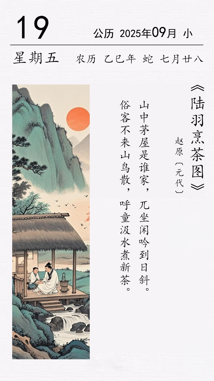趙原《陸羽烹茶圖》.png 趙原《陸羽烹茶圖》(圖1)