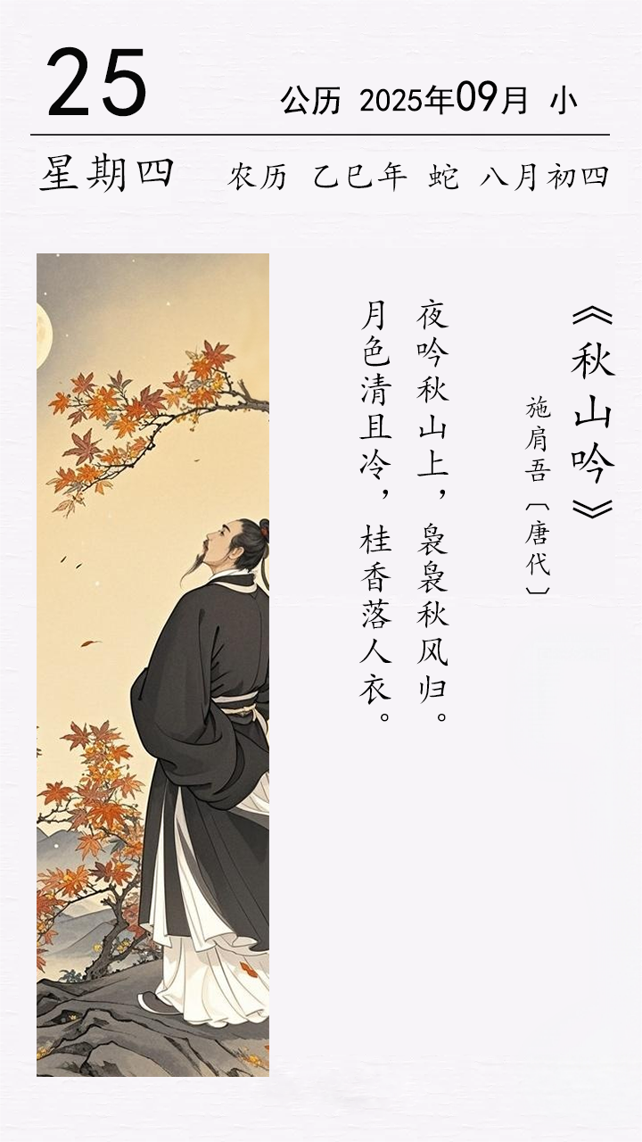施肩吾《秋山吟》.png 施肩吾《秋山吟》(圖1)