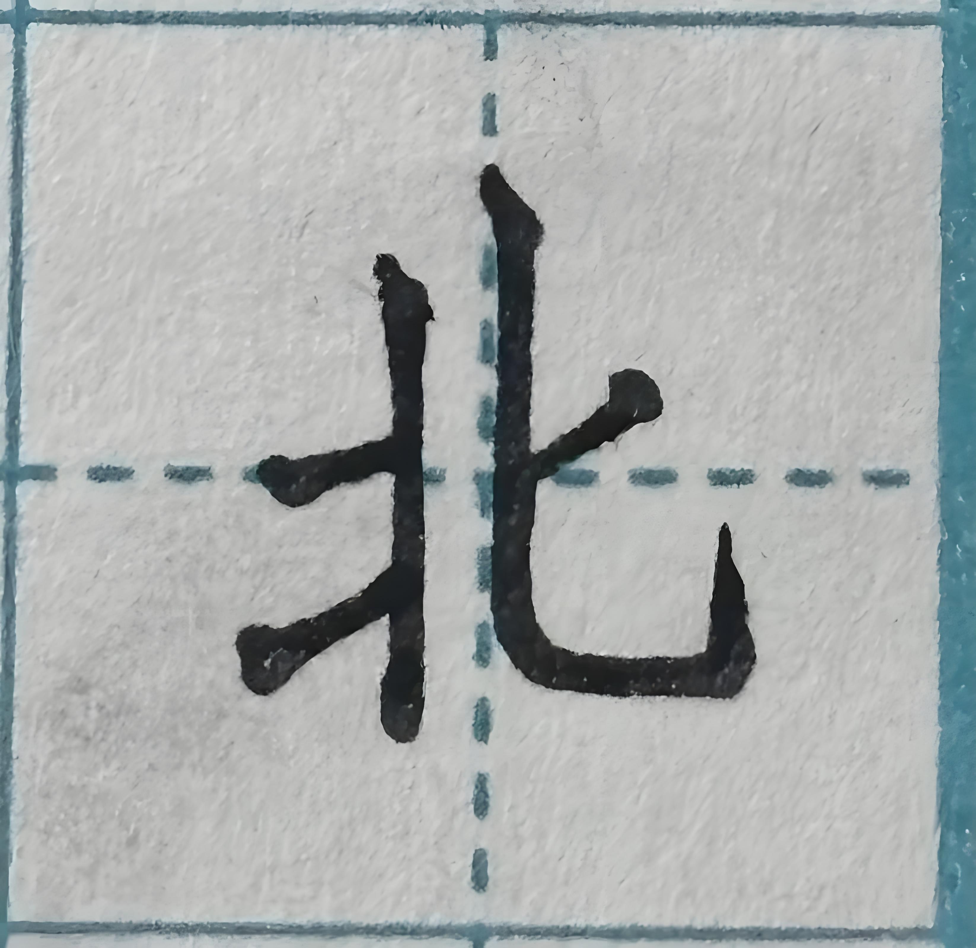 為什么失敗叫“敗北”，而不是“敗南”？(圖1)