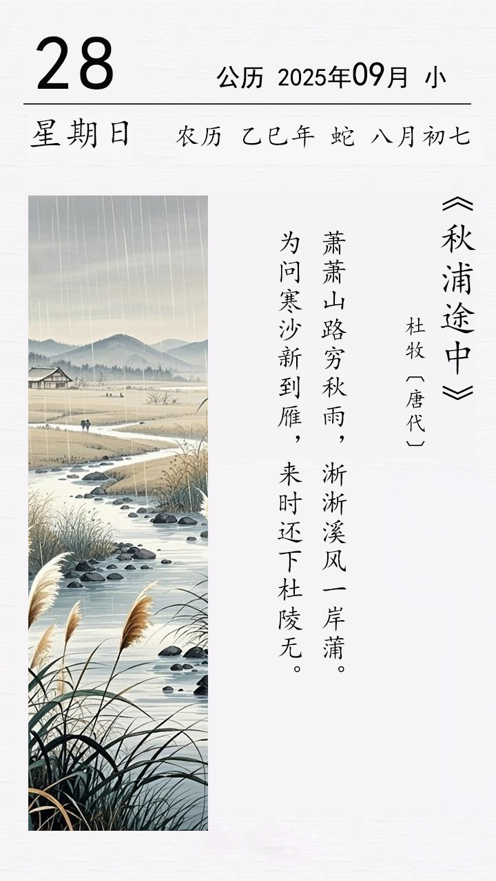 杜牧《秋浦途中》(圖1)