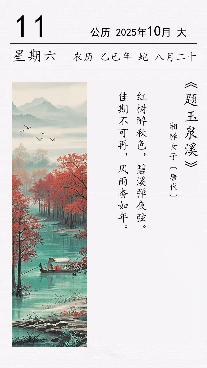 湘驛女子《題玉泉溪》.png 湘驛女子《題玉泉溪》(圖1)