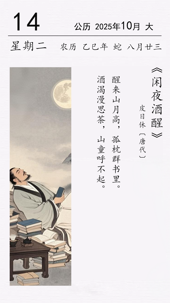皮日休《閑夜酒醒》(圖1)