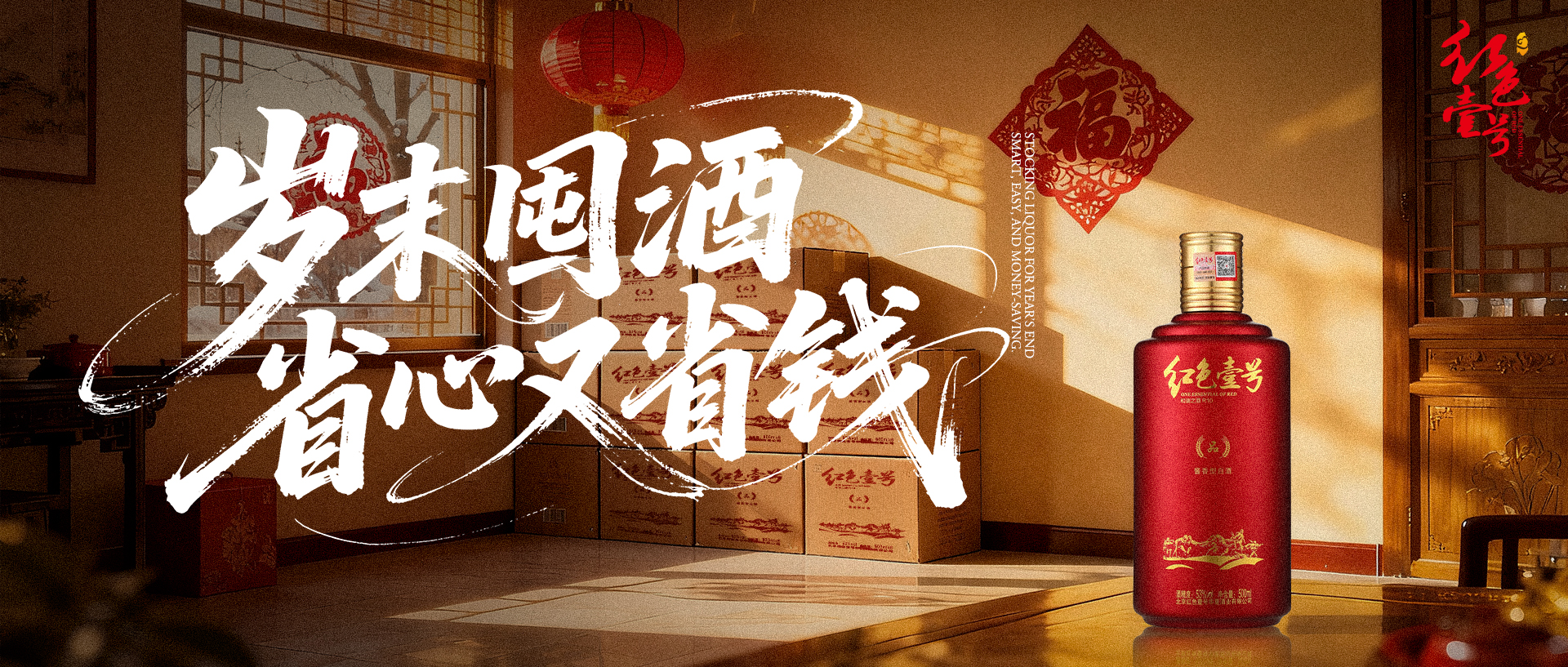 年終將至，備酒當(dāng)時(shí)：紅色壹號(hào)以匠心釀造美好(圖2)