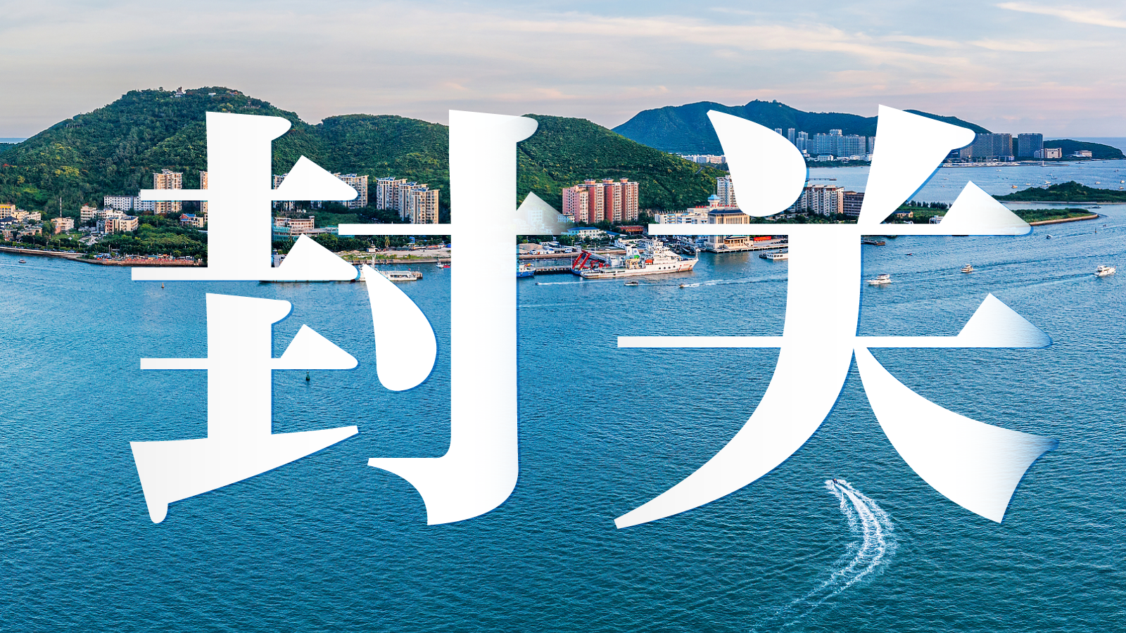 海南今日正式封關(guān).png 海南今日正式封關(guān)(圖1)