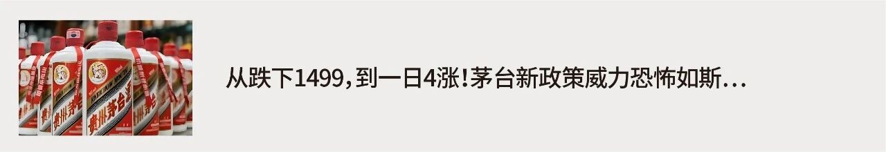 茅臺(tái)瘋漲！七天漲600？！要“救價(jià)”還是太簡(jiǎn)單了。。。(圖3)