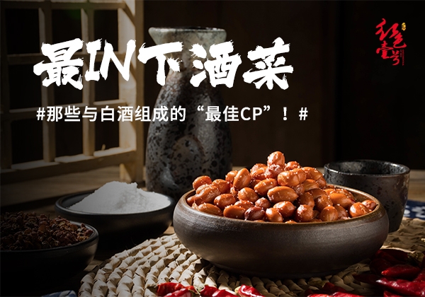 醬酒配什么菜？一份酒桌老手的搭配清單(圖4)