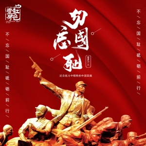 9.18，紀念戰(zhàn)斗中犧牲的中國英雄！不忘國恥，警鐘長鳴；紅色