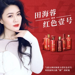 氣質(zhì)女神田海蓉力薦紅色壹號，風(fēng)尚演繹白酒“醉”美時刻 ?