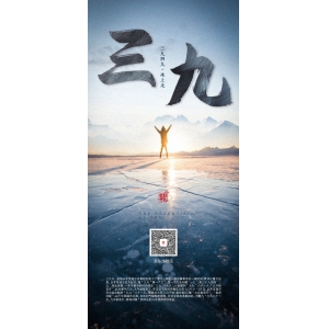 三九四九冰上走，大家請注意添衣，出行注意安全