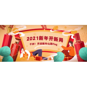 2021新年開新局：干杯！開啟新年心愿flag