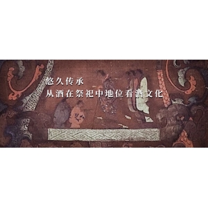 悠久傳承，從酒在祭祀中地位看酒文化| 酒文化（2）