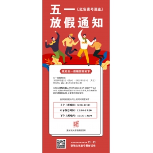 紅色壹號(hào)：五一期間庫房放假通知
