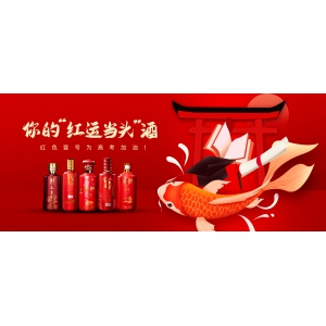 你的“紅運當(dāng)頭”酒，紅色壹號為高考加油！