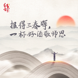 報(bào)得三春暉，一杯好酒敬師恩