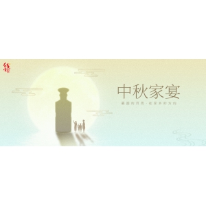 中秋家宴：最圓的月亮，在家鄉(xiāng)的方向