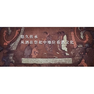 悠久傳承，從酒在祭祀中地位看酒文化| 酒文化（2）