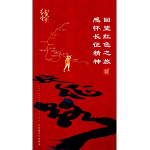 紅色壹號紅色精神：追尋紅色足跡，重溫紅色記憶
