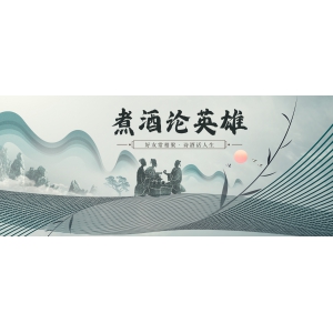 煮酒論英雄：好友常相聚，詩酒話人生