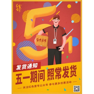 紅色壹號(hào)：五一出游季，線上平臺(tái)正常發(fā)貨，敬請(qǐng)關(guān)注系列活動(dòng)！