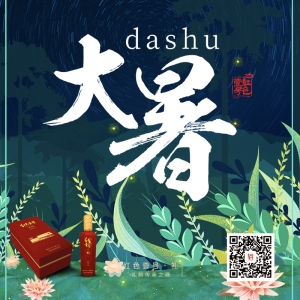 大暑至，蟬聲燥，夜飲美酒，賞螢火蟲(chóng)