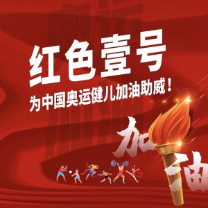 紅色壹號(hào)，為中國(guó)奧運(yùn)健兒加油助威！