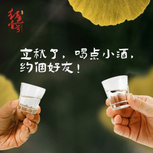 立秋了，喝點(diǎn)小酒，約個(gè)好友！