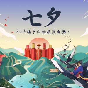 七夕，Pick屬于你的浪漫白酒！