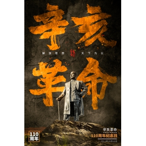 辛亥革命110周年：解放思想，天下為公