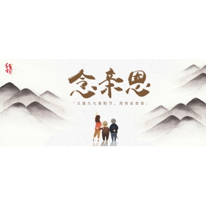 念親恩：又逢九九重陽節(jié)，常回家看看