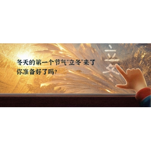冬天的第一個(gè)節(jié)氣“立冬”來(lái)了，你準(zhǔn)備好了嗎？