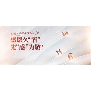 總有人為你負(fù)重前行：感恩久“酒”，先“感”為敬！