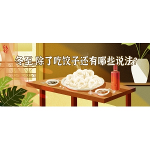 冬至，除了吃餃子還有哪些說法？| 節(jié)氣與酒