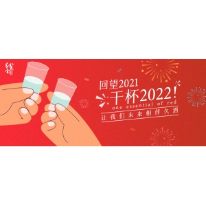 回望2021，干杯2022！讓我們未來相伴久酒
