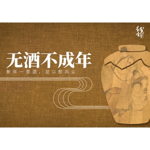 無(wú)酒不成年：新年一壺酒，足以慰風(fēng)塵