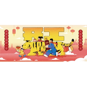 開工：虎虎生威新一年，大吉大利每一天