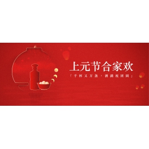 上元節(jié)合家歡：千杯又萬盞，酒滿祝團圓