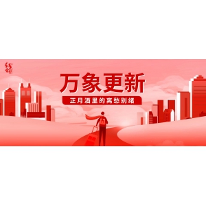 萬象更新，正月酒里的離愁別緒