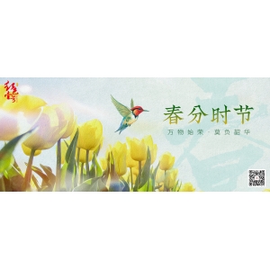 春分時(shí)節(jié)：萬(wàn)物始榮，莫負(fù)韶華