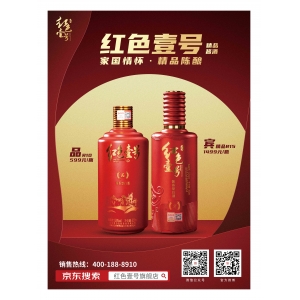紅色壹號，精品陳釀