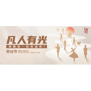 凡人有光，致敬每一位勞動者！