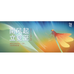 Beginning of summer：南風(fēng)起，立夏至