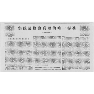 44年前的需要，也是當前的需要：“實踐是檢驗真理的唯一標準”